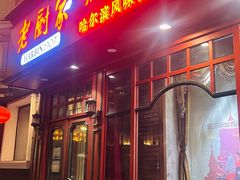 -老厨家(友谊路总店)