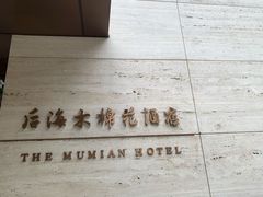 -深圳湾木棉花酒店