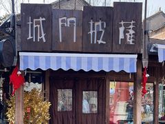 -城门披萨