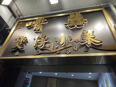 门面-尝囍煲仔小菜