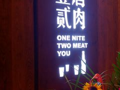 门面-壹酒贰肉1926·深夜食堂(九纬路店)