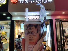 门面-书亦烧仙草(印象汇都市店)