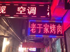 门面-老于家烧烤(西安书院门步行街店)