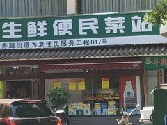 门面-幸福万寿路果蔬生鲜便民菜站(翠微南里社区店)