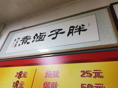 -胖子卤煮