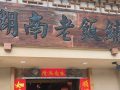 -湖南老饭铺(福永店)