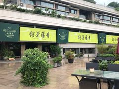 -青藤茶馆(南山路店)