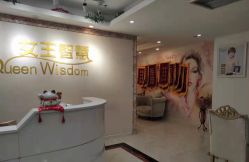 -女王智慧母婴健康护理·产后恢复中心