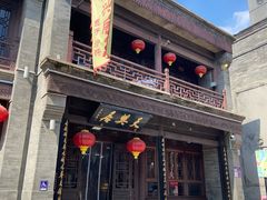 -天兴居(鲜鱼口街店)