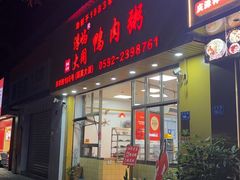 -浮屿大同鸭肉粥·始于1983年