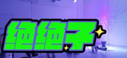-R.A Dance智能自助舞蹈练习室