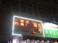 门面-暮雪亭（刨冰 · 糖水）(莲花路口店)