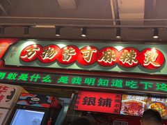 -文立新麻辣烫(合生汇21街区店)