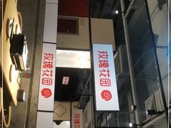 -玫瑰花园自助烤肉(顺义鑫海韵通店)