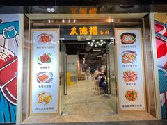 -友德福.老字号粤菜.广州地标融合美食(荔湾路店)