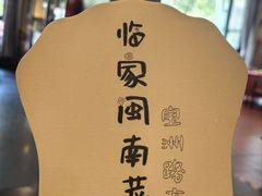 -临家闽南菜(宝洲路店)