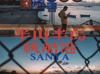 三亚旅行｜半山半岛帆船港的黄昏夜色
