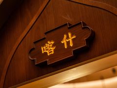 -塔哈尔·新疆盛宴(复地活力城店)