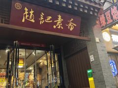 -赵记素斋·绿豆馅饼(钟楼小区店)