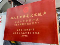 -潘玉麟糖粥