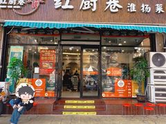 -红厨巷·淮扬菜(熙南里店)