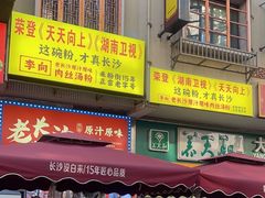 -老长沙原汁原味粉馆(韭菜园店)