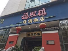 -福照楼汽锅鸡·云南菜(护国路店)
