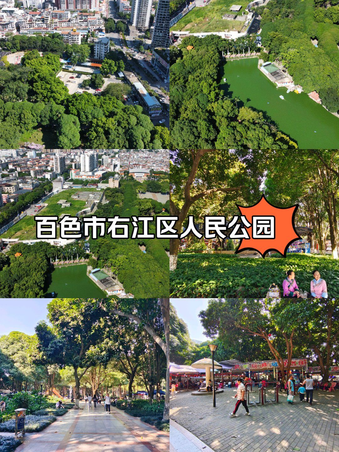 百色市右江区人民公园