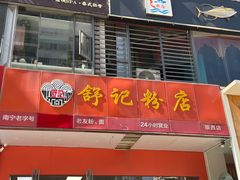 -舒记老友粉(埌西店)