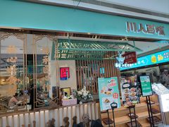 -川人百味(亿合城店)