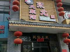 门面-东北大菜馆(延长路店)