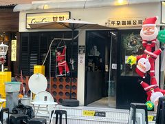 -CowCow其其·牛杂咖啡公司(六运店)