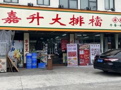 -嘉升大排档(番禺总店)
