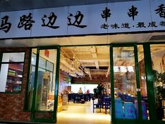 门面-马路边边火锅串串(观前街店)