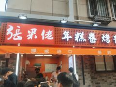 -张果佬年糕卷(科巷店)
