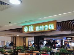 -拿渡·水煮鱼 麻辣香锅(西单大悦城店)