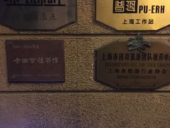 -大可堂普洱茶馆(襄阳南路馆)