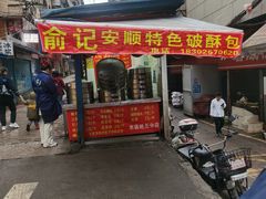 门头-俞记安顺特色破酥包(民生路店)