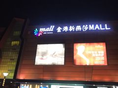 -燕莎友谊商城(金源店)