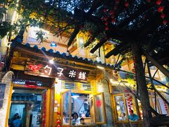 门面-勺子米线·云南传统小吃市集(四方街店)