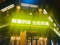 -酵種麦田(山师店)