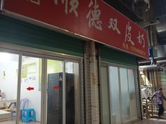 门面-老周记顺德双皮奶