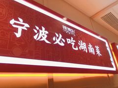门面-辣得叫湘菜(四明店)