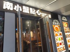 -南小蟹手工點心(三里屯店)