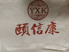 -颐信康足道spa采耳养生馆