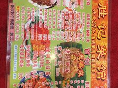菜单-胜记菜馆(文明路)