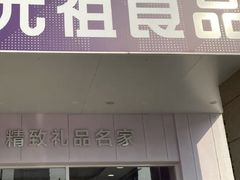 -GANSO元祖食品(滨湖万达店)