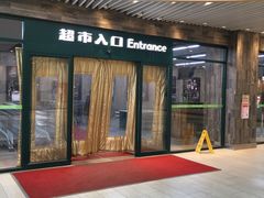 -果蔬好生活超市(乐堤港店)