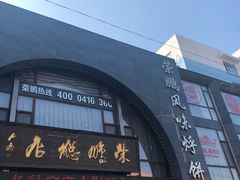 门面-荣鹏风味烀饼总店