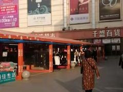 -沈阳大商千盛购物中心有限公司(长江街店)